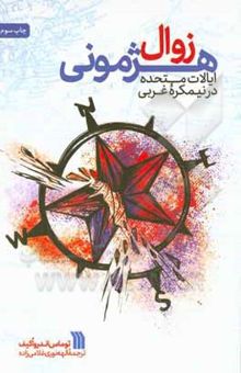 کتاب زوال هژمونی ایالات متحده در نیمکره غربی