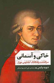 کتاب خاکی و آسمانی: سرگذشت موزار، آهنگساز اتریشی