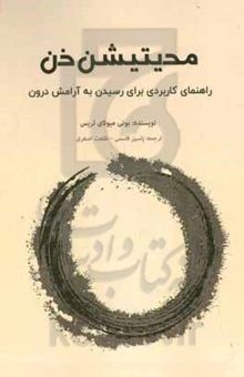 کتاب مدی‌تیشن ذن: راهنمای کاربردی برای رسیدن به آرامش درون نوشته تریس ، بانی‌میوتای-قاسمی‌بجد ، یاسین-اصغری‌درمیان ، طلعت