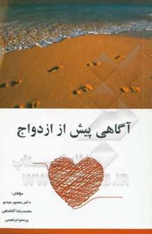 کتاب آگاهی پیش از ازدواج