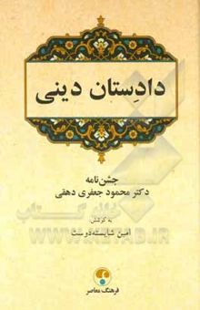 کتاب دادستان دینی: جشن‌نامه استاد دکتر محمود جعفرى‌دهقى