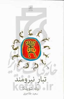 کتاب تبار نیرومند