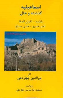کتاب اسماعیلیه: گذشته و حال: باطنیه - اخوان الصفا، ناصرخسرو - حسن صباح