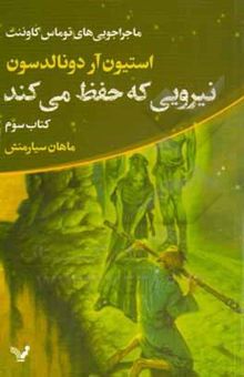 کتاب نیرویی که حفظ می‌کند نوشته دونالدسون ، استیون‌آر.-سیارمنش ، ماهان