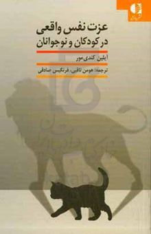 کتاب عزت نفس واقعی در کودکان و نوجوانان نوشته کندی‌مور ، آیلین-ثاقبی ، هومن-صادقی ، فرنگیس-ثاقبی ، حسین