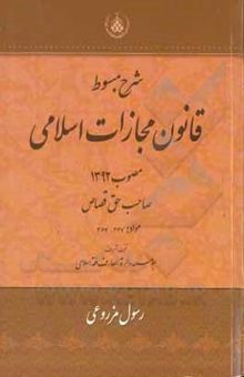 کتاب شرح مبسوط قانون مجازات اسلامی  مصوب 1392: صاحب حق قصاص مواد: 347 - 367