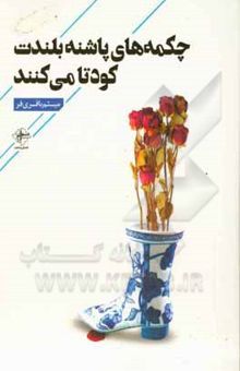 کتاب چکمه‌های پاشنه بلندت کودتا می‌کنند