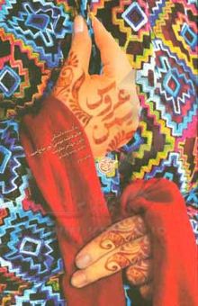 کتاب عروس یمن: زندگینامه مستند داستانی خانم فاطمه مؤمنی (پورحاج احمد)