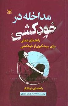 کتاب مداخله در خودکشی: راهنمای عملی برای پیشگیری از خودکشی: راهنمای درمانگر نوشته قهاری ، شهربانو