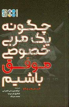 کتاب چگونه یک مربی خصوصی موفق باشیم نوشته هیچکو ، کریس-میرزایی‌شهرابی ، میثم-فردی‌نیا ، شقایق-سرلک ، محمد