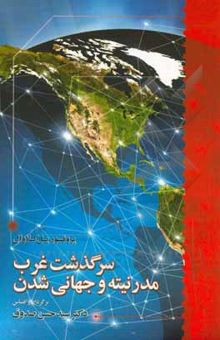 کتاب سرگذشت غرب، مدرنیته و جهانی شدن