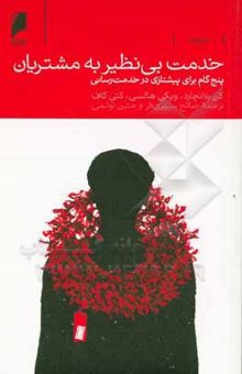 کتاب خدمت بی‌نظیر به مشتریان: پنج گام برای پیشتازی در خدمت‌رسانی