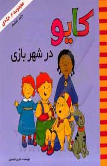 کتاب کایو در شهربازی