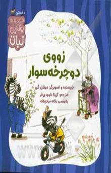 کتاب زووی دوچرخه‌سوار نوشته گی ، میشل-داوودی‌فر ، آزیتا-مرادی‌لاکه ، یگانه