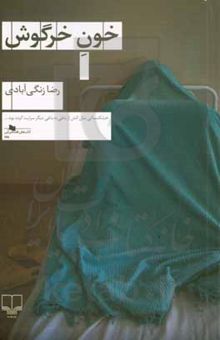 کتاب خون خرگوش