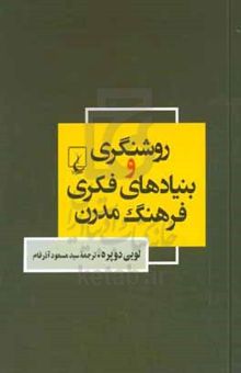 کتاب روشنگری و بنیادهای فکری فرهنگ مدرن