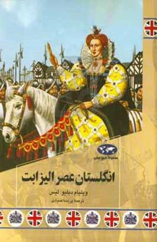 کتاب انگلستان عصر الیزابت