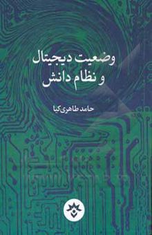 کتاب وضعیت دیجیتال و نظام دانش