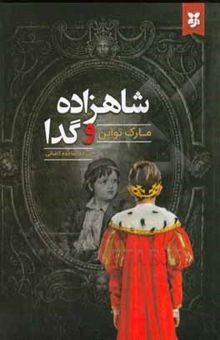 کتاب شاهزاده و گدا