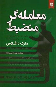 کتاب معامله‌گر منضبط منظم: چگونه ذهن خود را برای موفقیت در بازار و کسب و کار پرورش دهیم: روش‌های چانه‌زنی و معامله‌گری در تجارت