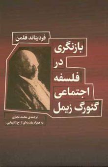 کتاب بازنگری در فلسفه‌ی اجتماعی گئورگ زیمل نوشته فلمان ، فردیناند-نجاری ، محمد