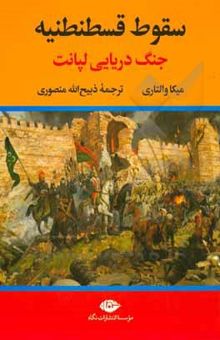 کتاب سقوط قسطنطنیه نوشته والتاری ، میکا-منصوری ، ذبیح‌الله