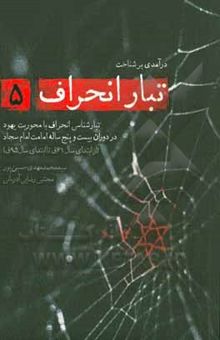 کتاب تبارشناسی انحراف با محوریت یهود در دوران سی و پنج ساله امامت امام سجاد (ع) (از ابتدای سال 61ق تا ابتدای سال 95ق)