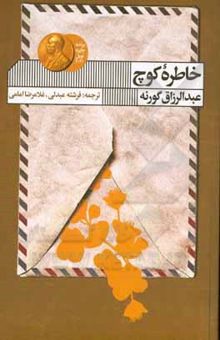 کتاب خاطره کوچ