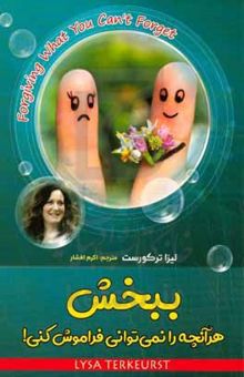 کتاب ببخش هر آنچه نمی‌توانی فراموش کنی!