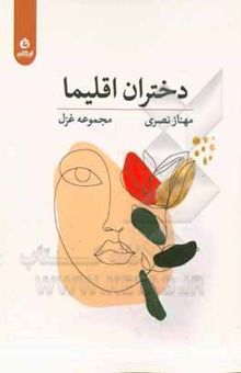 کتاب دختران اقلیا