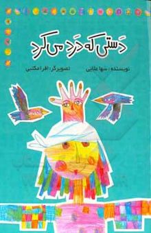 کتاب دستی که درد می‌کرد