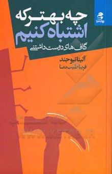 کتاب چه بهتر که اشتباه کنیم! گاف‌های دوست‌داشتنی!