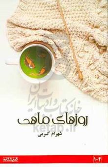 کتاب روزهای ماهی