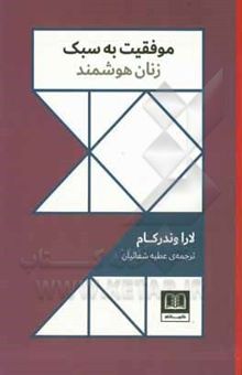 کتاب موفقیت به سبک زنان هوشمند