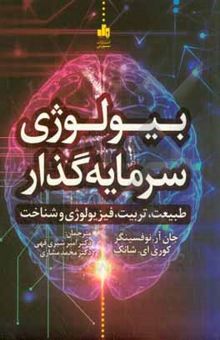 کتاب بیولوژی سرمایه‌گذار: طبیعت، تربیت، فیزیولوژی و شناخت