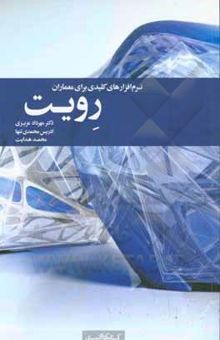 کتاب رویت: نرم‌افزارهای کلیدی برای معماران