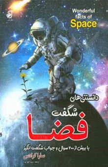 کتاب دانستنی‌های شگفت فضا