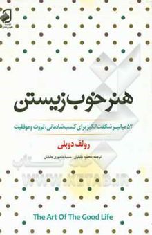 کتاب هنر خوب زیستن: 52 میان‌بر شگفت‌انگیز برای کسب شادکامی، ثروت و موفقیت