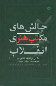 کتاب چالش‌های مکتب هنری انقلاب نوشته فهیمی‌فر ، علی‌اصغر-زنگی ، بهنام