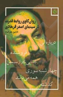 کتاب روان‌کاوی روابط قدرت در سینمای اصغر فرهادی