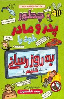کتاب چگونه پدر و مادر خود را به‌روزرسانی کنید