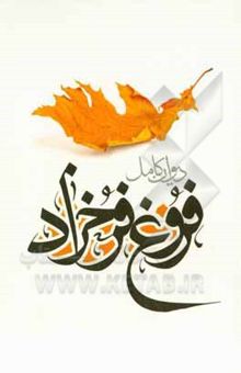 کتاب دیوان اشعار فروغ فرخزاد