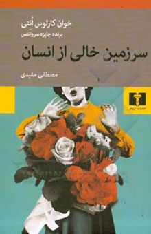 کتاب سرزمین خالی از انسان