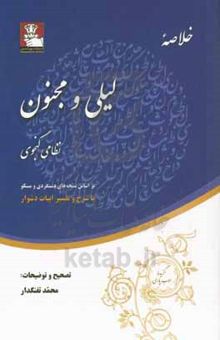 کتاب خلاصه لیلی و مجنون