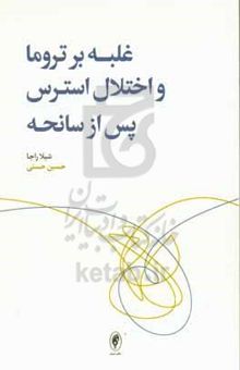 کتاب غلبه بر تروما و اختلال استرس پس از سانحه ... نوشته راجا ، شیلا-حسنی ، حسین