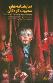 کتاب نمایشنامه‌های محبوب کودکان: گنجینه‌ای از نمایشنامه‌های کلاسیک و معاصر برای کودکان و نوجوانان