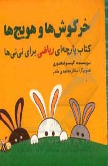 کتاب خرگوش‌ها و هویج‌ها