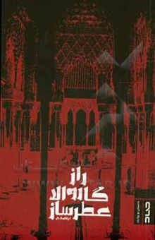 کتاب راز گاروالا عطرساز
