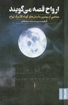 کتاب ارواح قصه می‌گویند: منتخبی از بهترین داستان‌های کوتاه کلاسیک ارواح