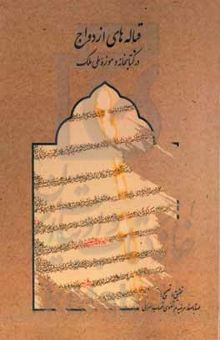 کتاب قباله‌های ازدواج در کتابخانه و موزه ملی ملک (1198 تا 1373 ه‌ق.)